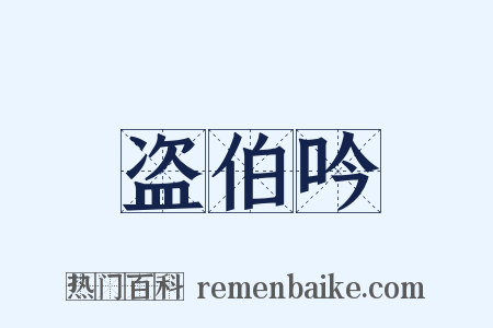 盗伯吟是什么意思的图片